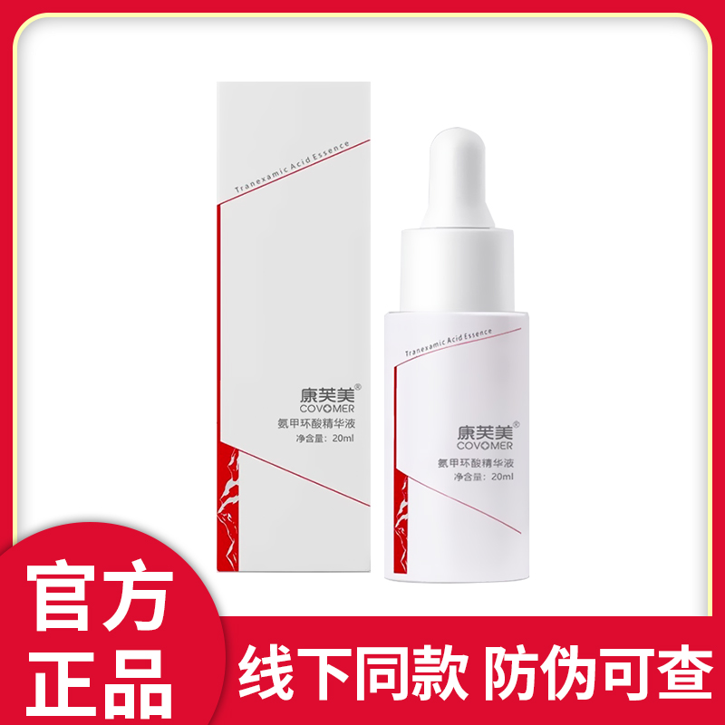 康芙美氨甲环酸精华液20ml 淡化色沉改善暗淡提亮传明酸精华正品