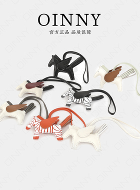 【Oinny包包旗舰店】2026新款包包搭配挂件百搭时尚小马挂件