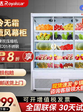 荣事达风幕柜水果冷藏保鲜柜麻辣烫饮料展示柜商用立式风冷点菜柜