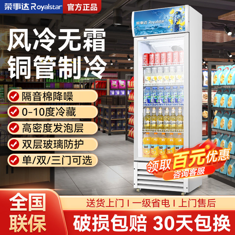 荣事达冷藏展示柜饮料柜立式冰箱保鲜柜双开单门超市商用啤酒冰柜