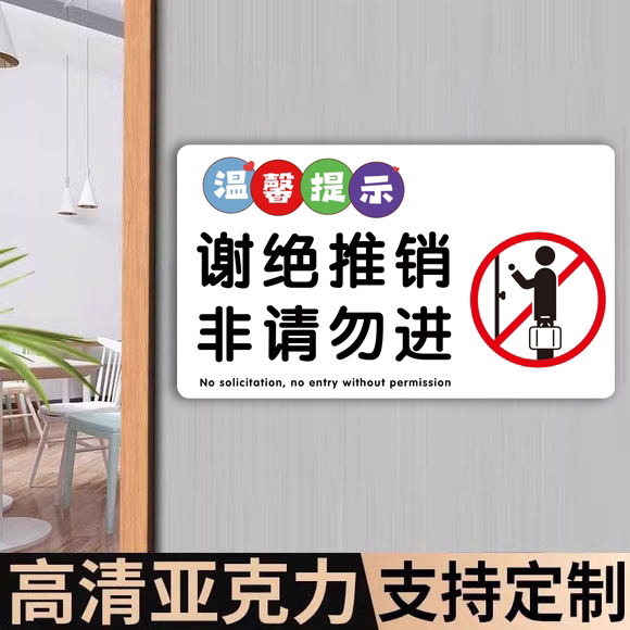 谢绝推销提示牌推销勿扰挂牌亚克力标识牌定制上门人员禁止入内私