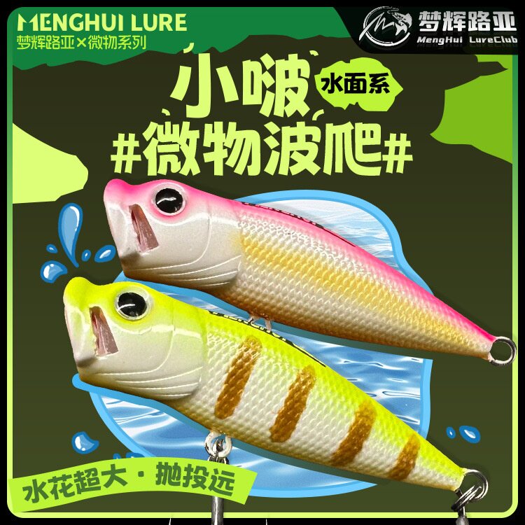 梦辉小啵微物波爬之子狗双泳姿4倍加强钩钓翘嘴鲈鱼波爬路亚图片