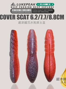 狗屎土豆软饵无铅高比重COVER SCAT浓腥加盐打黑鲈鱼假饵路亚假饵