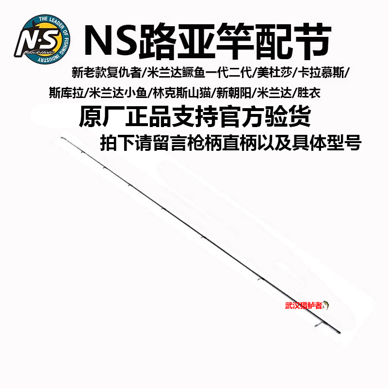 NS米兰达鳜鱼竿 复仇者 美杜莎 斯库拉 卡拉慕斯 新朝阳 竿稍配节