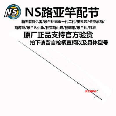 NS米兰达鳜鱼竿 复仇者 美杜莎 斯库拉 卡拉慕斯 新朝阳 竿稍配节