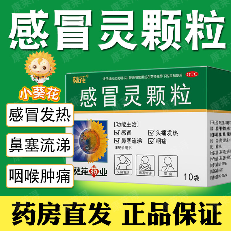 葵花 感冒灵颗粒 10g*10袋/盒 官方正品