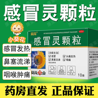 【葵花】感冒灵颗粒10g*10袋/盒