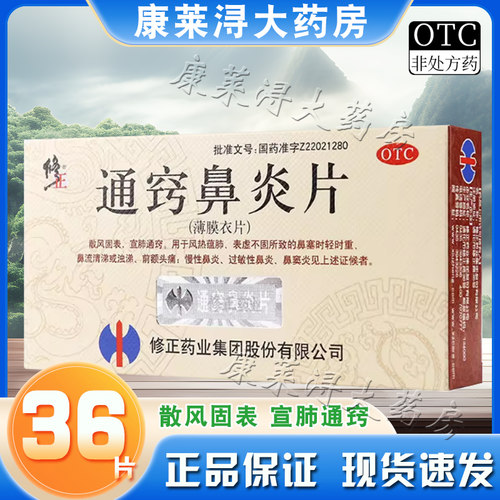 【修正】通窍鼻炎片0.3g*36片/盒