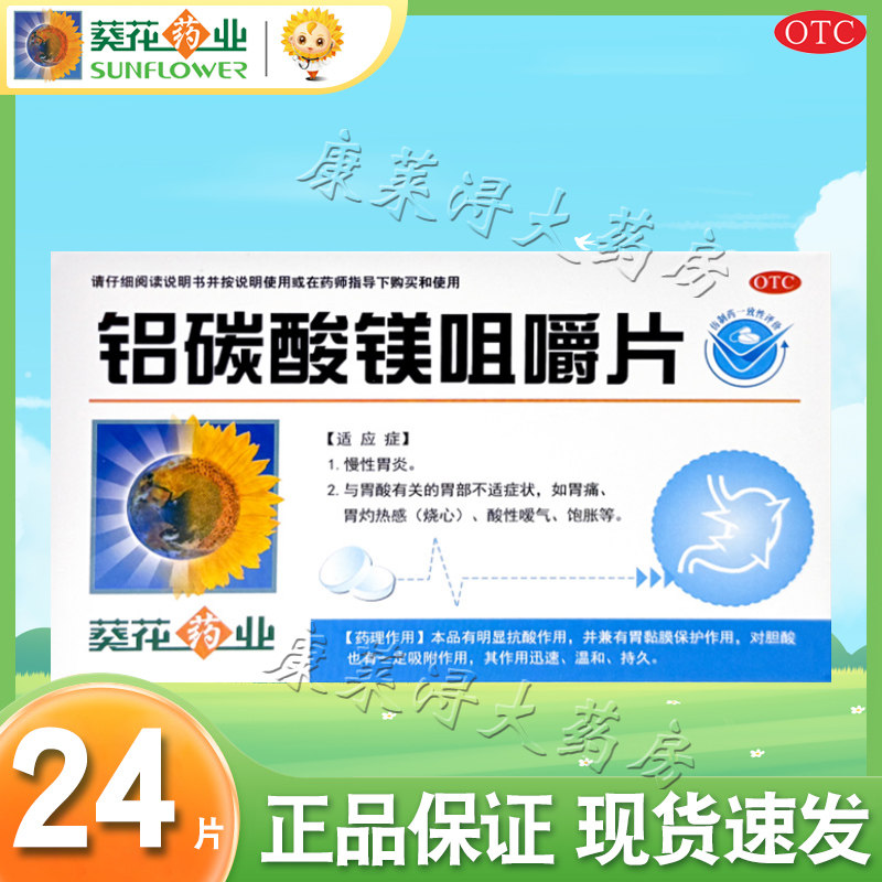 葵花 铝碳酸镁咀嚼片 0.5g*24片/盒 胃药 非达喜30片48片
