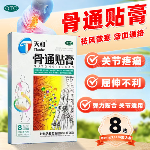 [天和]骨通贴膏8cm*13cm*8贴/盒