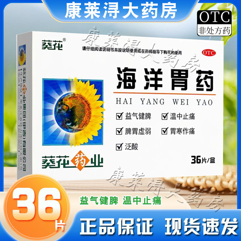 葵花 海洋胃药 0.3g*36片/盒 官方旗舰店正品