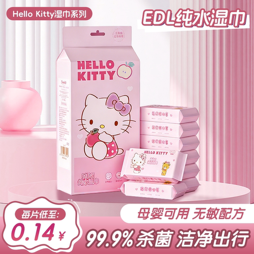 三丽鸥正版迷你湿巾便携式小包婴儿手口专用湿巾纸学生儿童湿纸巾