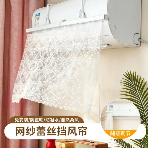 抽拉式网纱蕾丝挡风帘家用壁挂式空调通用导风罩坐月子防直吹遮风