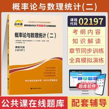 自考通辅导 02197专升本书籍2197概率论与数理统计二考纲解读2024年自学考试教材复习资料大专升本科专科套本成人自考成考函授教育