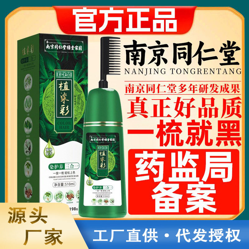 南京同仁堂染发剂一梳彩植物天然孕妇可用自己染不沾头皮遮盖白发,美发护发/假发,盖白,淘宝优惠券,粉丝福利购,淘宝优惠卷