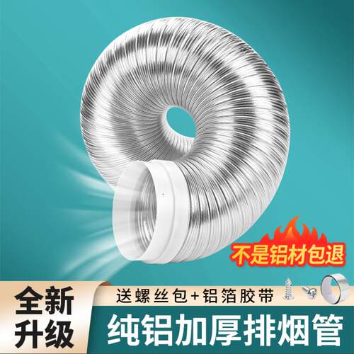 加厚纯铝油烟机排烟管通用送胶布