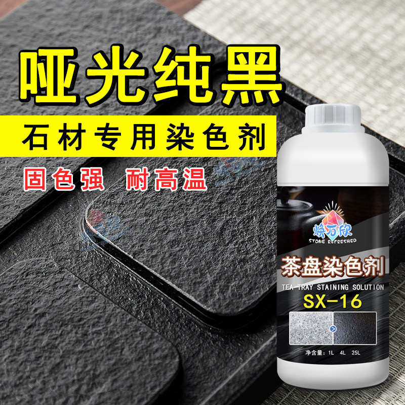 茶盘染色剂火烧板茶桌纯黑染色处理剂高牢度哑光茶台黑色染料色浆,基础建材,色浆,淘宝优惠券,粉丝福利购,淘宝优惠卷