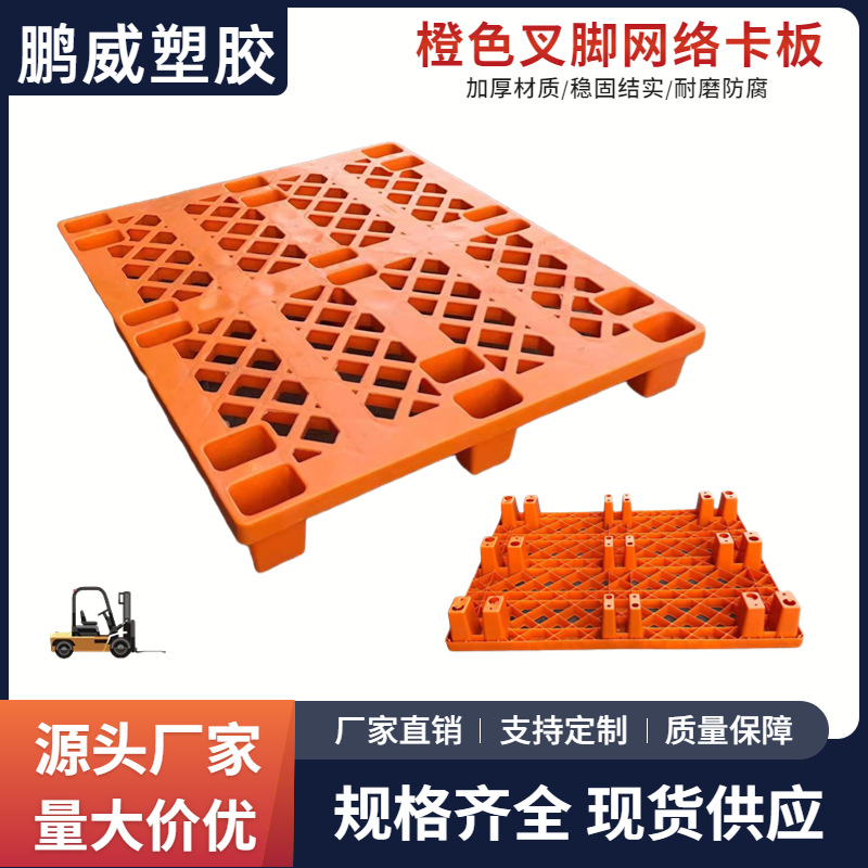 橙色1210单面网格叉脚塑料托盘仓储防潮货物运输橙色塑胶叉脚卡板