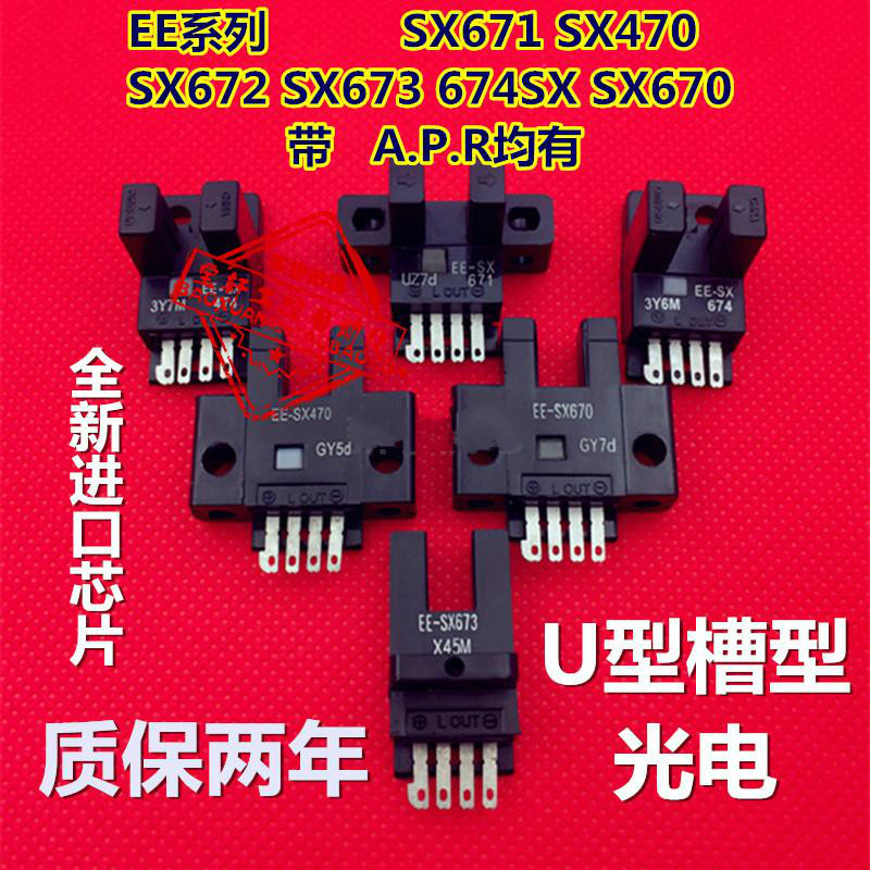 u槽l型限位感应开关光电传感器/ee-sx670/sex671/sx672a/673p/674