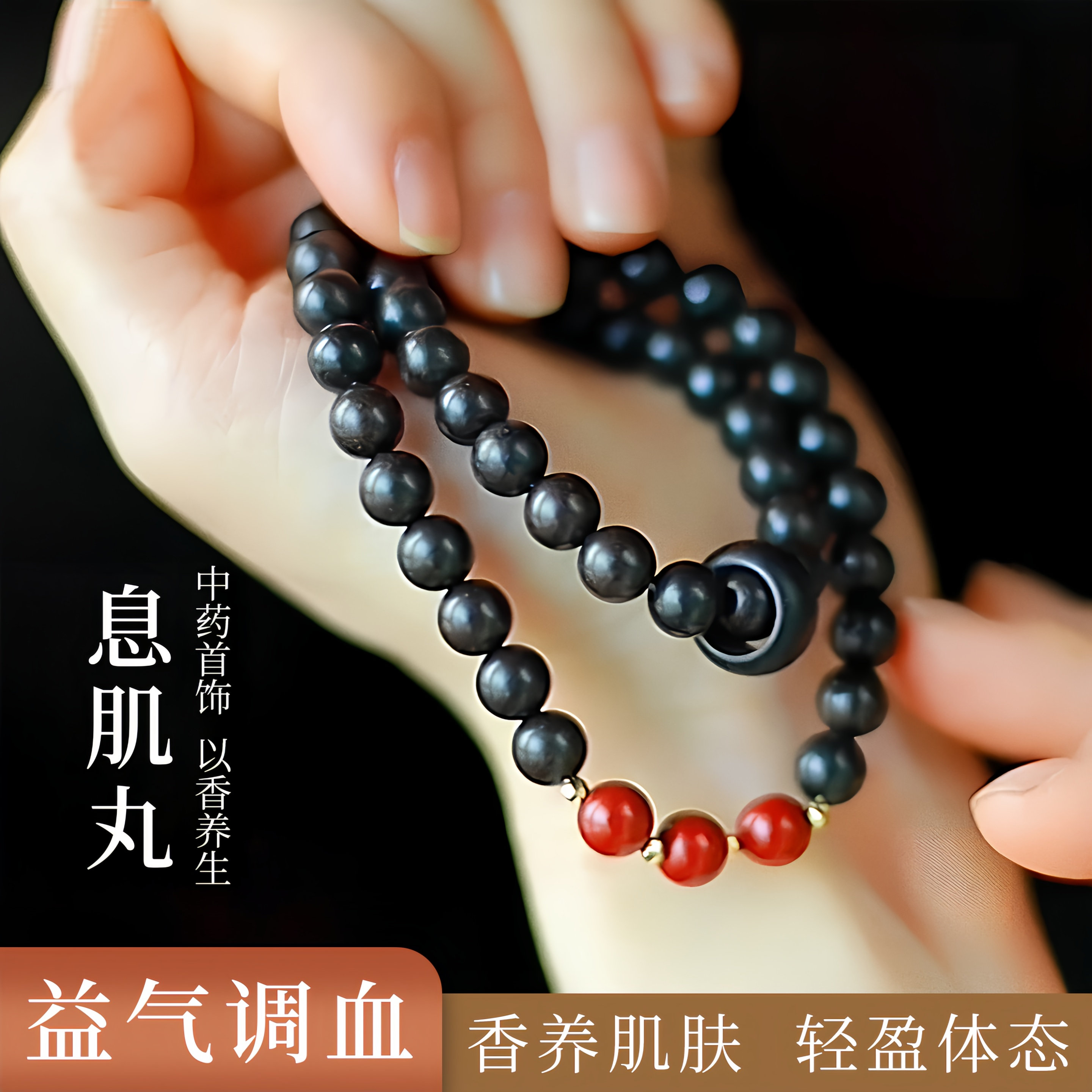 息肌丸合香珠天然双圈中香药手串纯手工非遗古法身体调理手链
