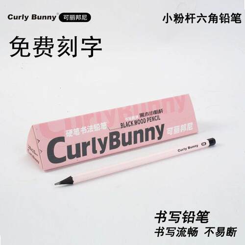 可丽邦尼铅笔CurlyBunny粉色铅笔小学生HB六角杆不易断书写2B铅笔