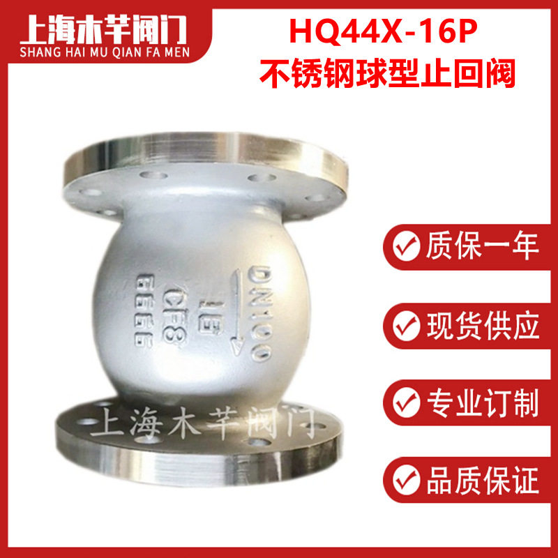 HQ44X-16P不锈钢立式球型止回阀无磨损球型止回阀