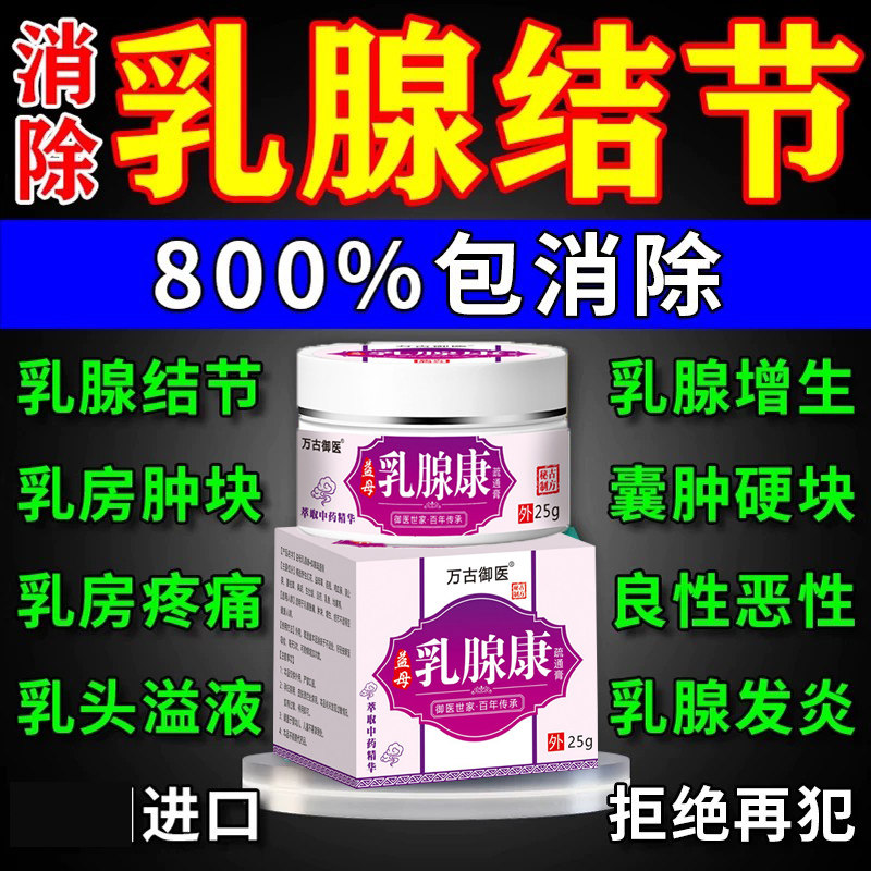 乳腺结节散结贴疏通小叶硬块囊肿乳房胀痛增生散结膏效特进口中药