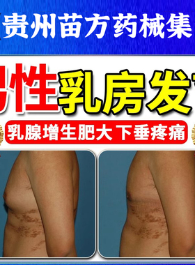 男性乳腺发育症增生乳房肥大胀痛结节散结贴消男士胸部雌化胸除