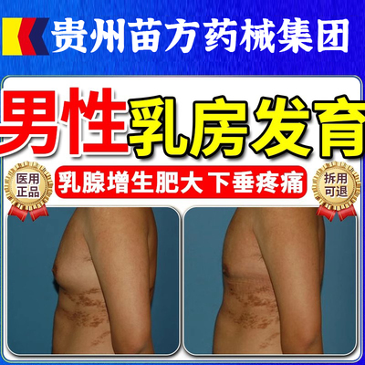 男性乳腺发育症增生乳房肥大胀痛结节散结贴消男士胸部雌化胸除