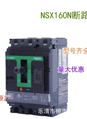 全新原厂 N型塑壳断路器 NSX160N 3P3D 125A TM125D 160A 空开