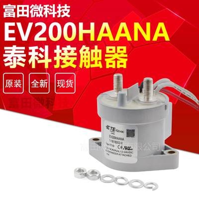 泰科EV200HAANA 新能源汽车继电器1-1618002-8线圈12/24VDC