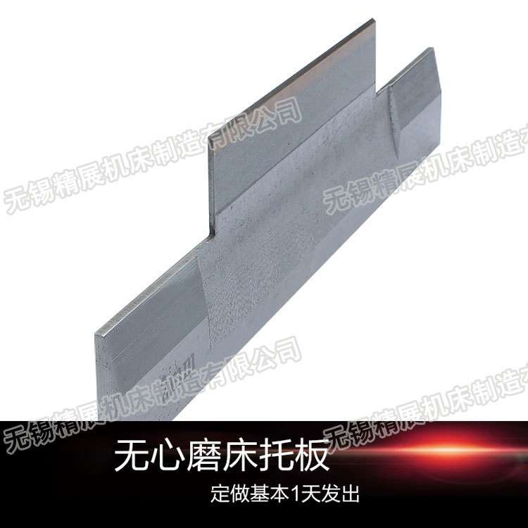 台湾12型无心磨床切入磨/压磨托板/停止磨钨钢硬质合金刀板 导板