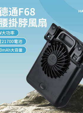 华德通HADATA2023新品11W掛腰掛脖暴風F68外置一颗21700/4800mAh