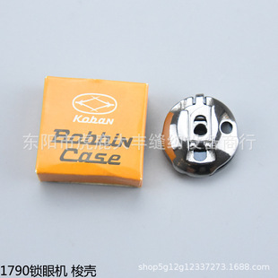 锁眼机1790梭壳 电脑平头锁眼机 BC-LBH790 梭壳梭心套137-29769