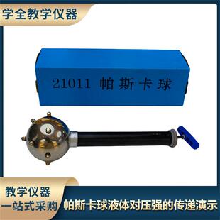 物理力学帕斯卡球液体对压强的传递演示实验物理教学仪器