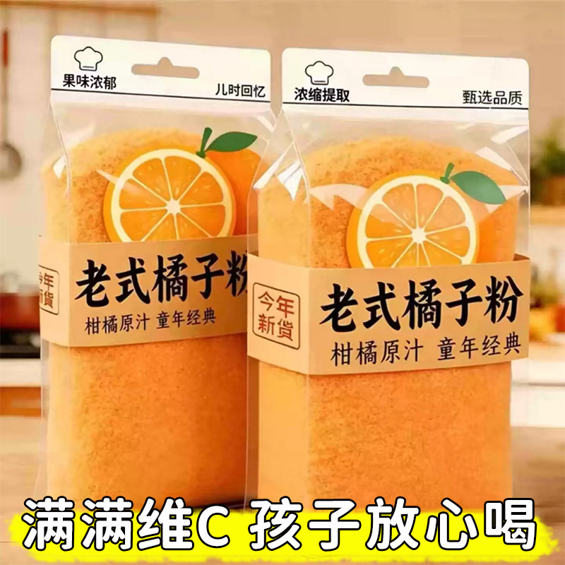 老式橘子粉8090怀旧夏日固体冲饮