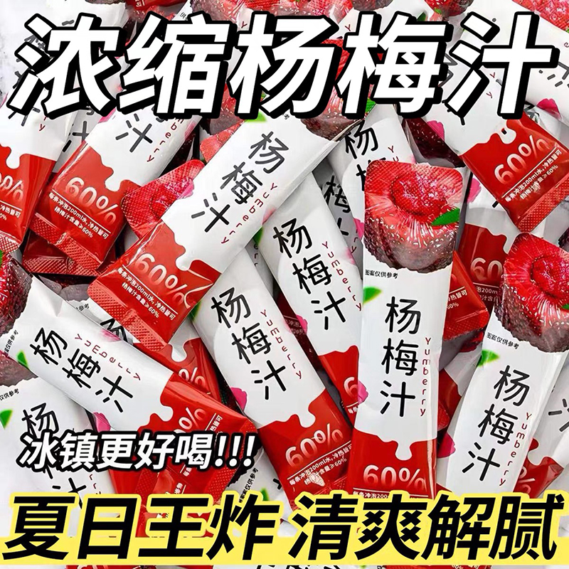 9999+人收藏杨梅浓缩果汁冲饮