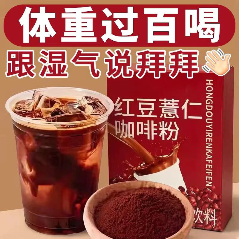 正宗红豆薏仁咖啡粉70g/盒