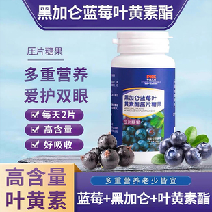 黑加仑蓝莓叶黄素酯片中老年儿童非保健品保护视力正品官方旗舰店