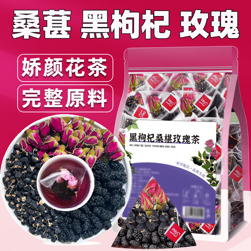 黑枸杞桑葚干玫瑰花茶包熬夜养生