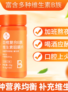 血橙复合b族维生素咀嚼片多维b6b12b1b2维c全族vc官方旗舰店正品