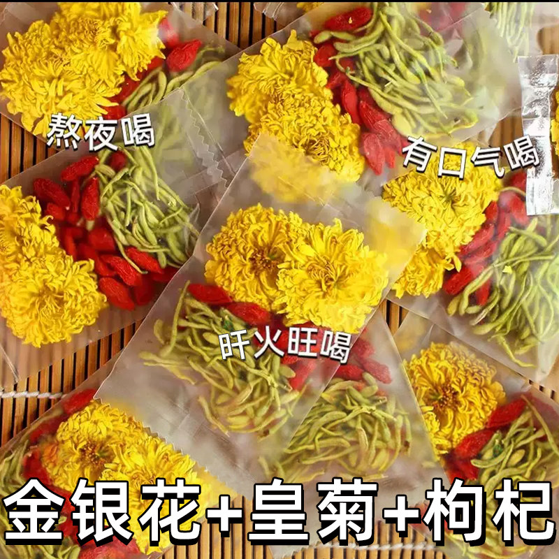 金银花皇菊枸杞茶菊花养生茶包男女泡水喝的去降熬夜旺盛火旗舰店