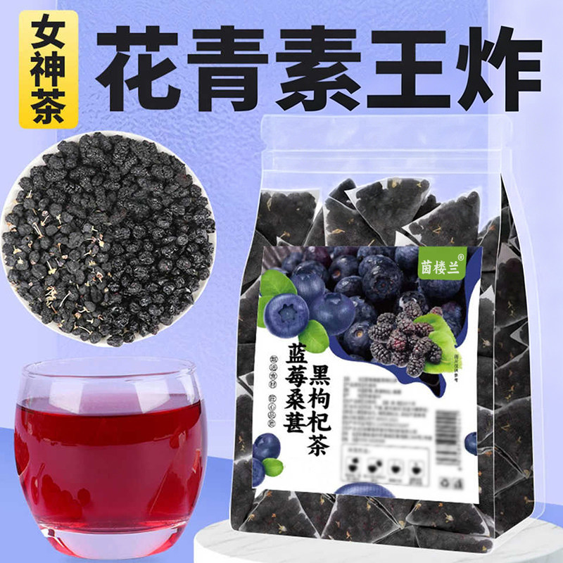 蓝莓桑葚黑枸杞茶男女熬夜养生茶