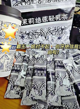 茉莉绝弦轻乳茶霸王平替伯牙绝弦奶茶粉的同款牛乳奶茶粉便携冲饮