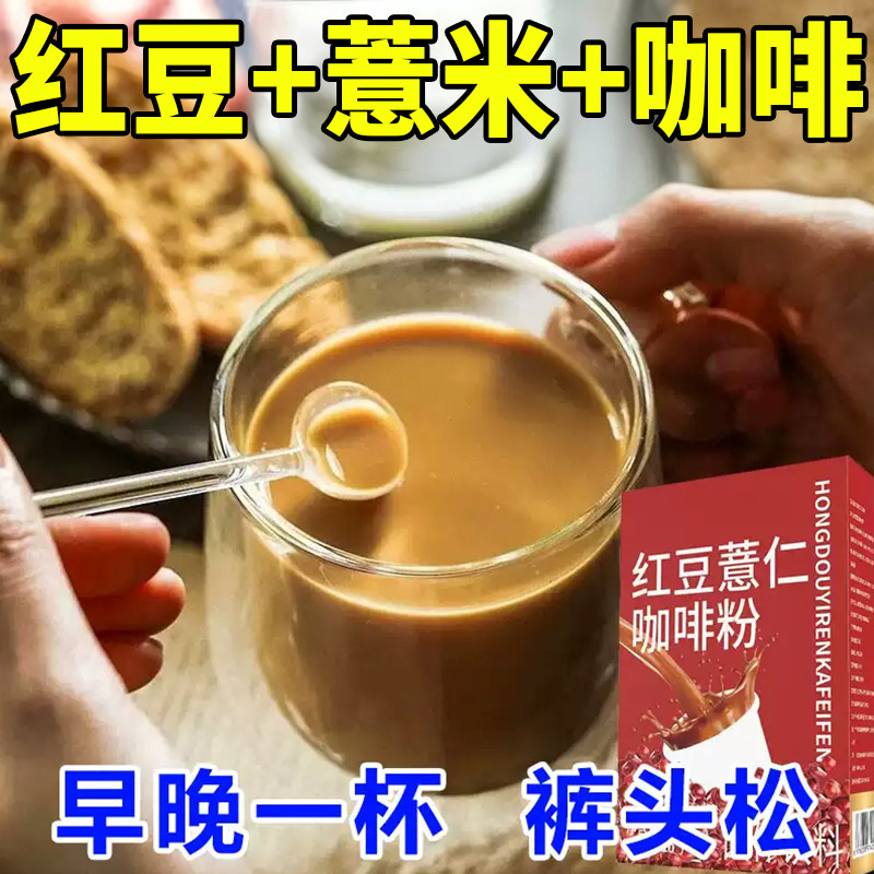 正宗红豆薏仁咖啡粉浓缩速溶代餐