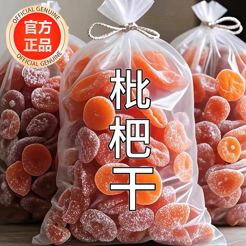 特价正宗竹盐枇杷干原味润喉水果果干休闲无核果脯琵琶酸甜小零食