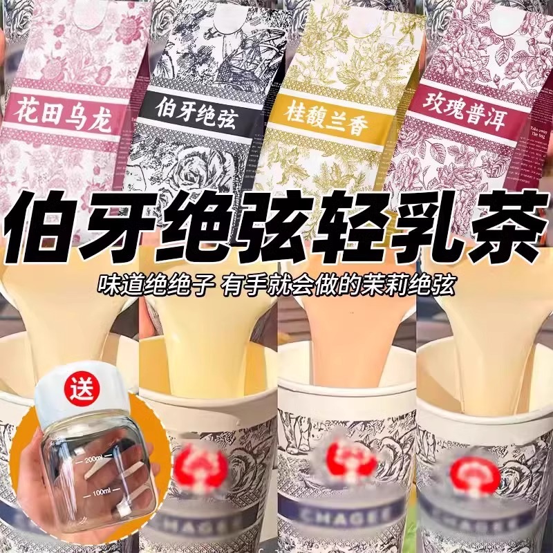月销十万+茉莉绝弦轻乳茶冲饮