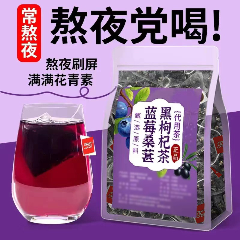 蓝莓桑葚黑枸杞茶包男女熬夜茶包