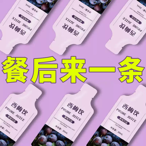 益生元西梅饮浓缩西梅汁大餐常备
