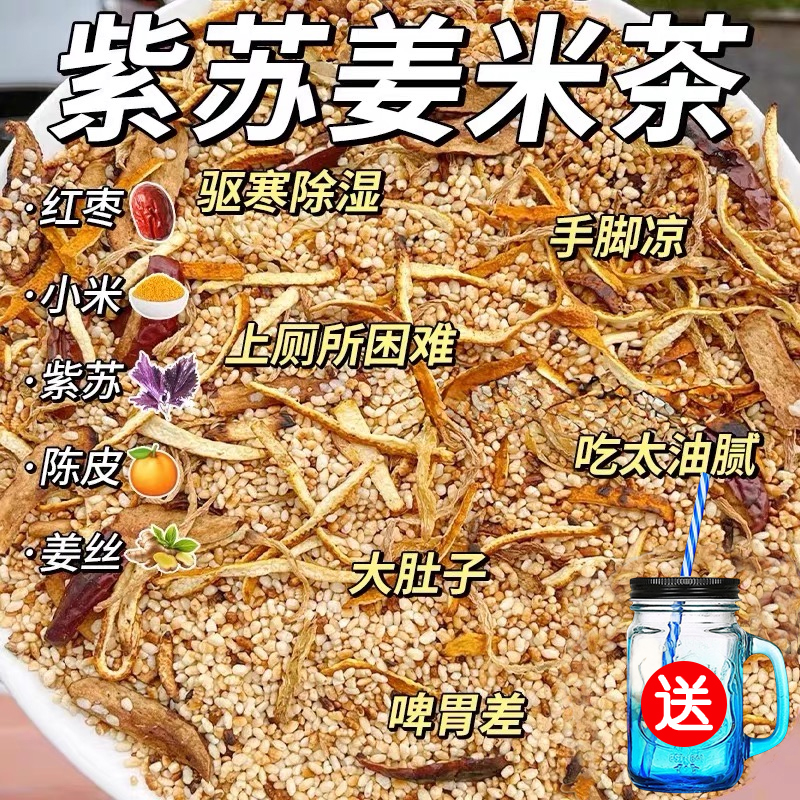 紫苏姜米茶陈皮红枣姜丝炒米茶泡水喝的花茶女祛驱养生茶包肥寒湿